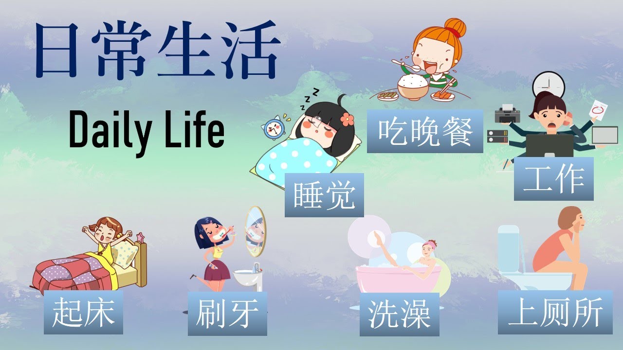 Daily life 日常生活 in Chinese Mandarin 【 学简单中文 】