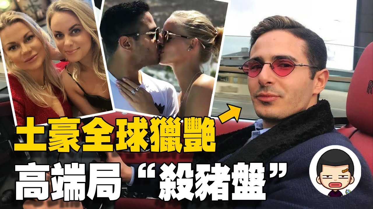 高端“殺豬盤”，全球騙色騙財1000萬美元，至今逍遙法外丨英大吉