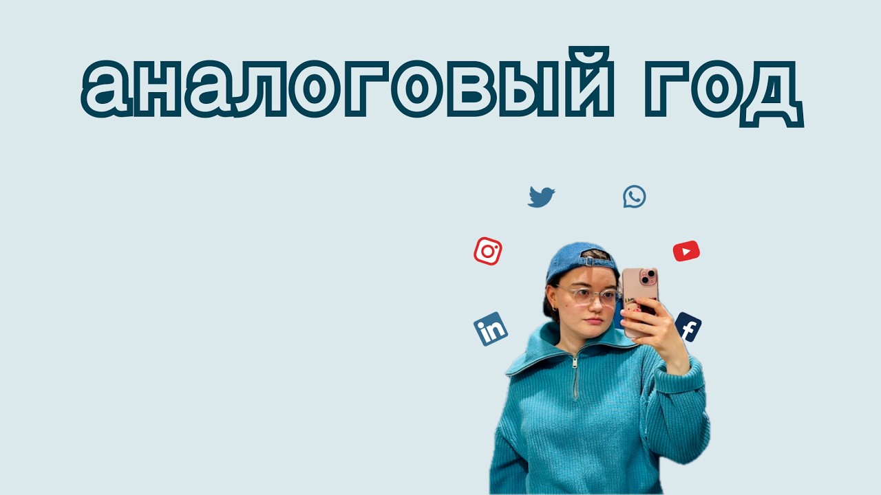 аналоговый год | жизнь без интернета | analogue year
