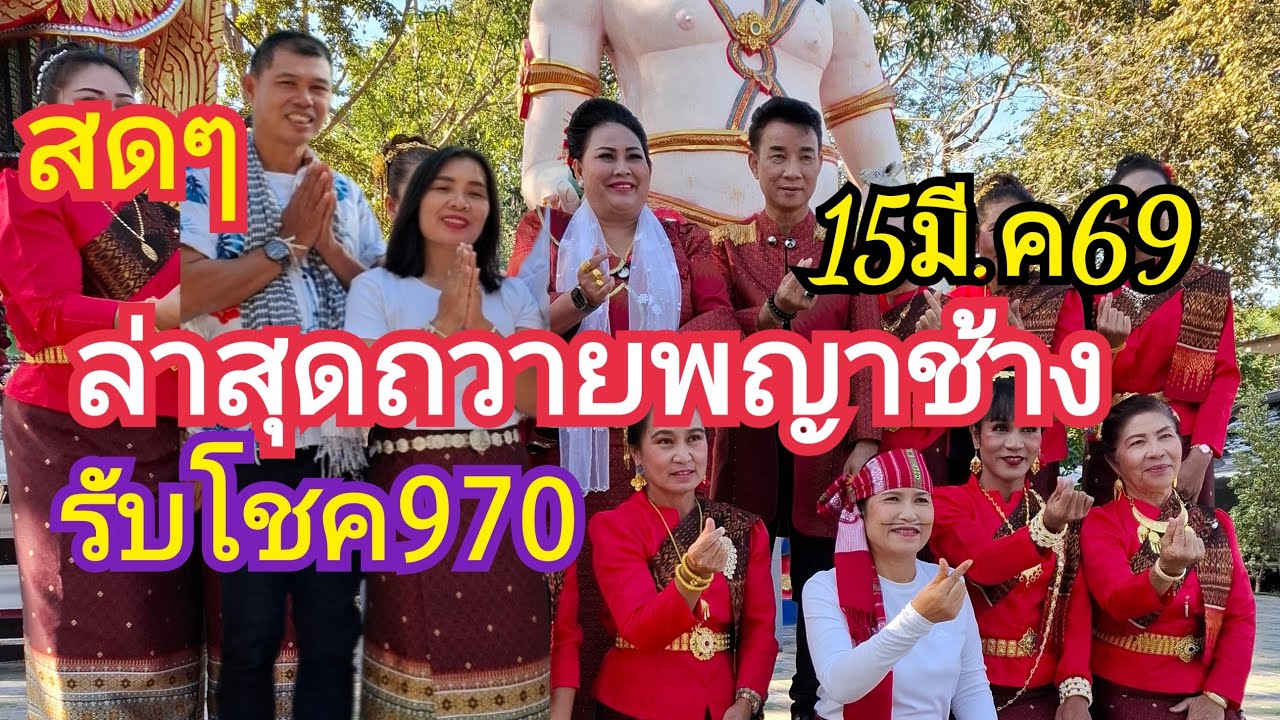 แตงโม พารวย กำลังถ่ายทอดสด!15มี.ค69฿ ถวายพญาาช้างคู่อริ 970
