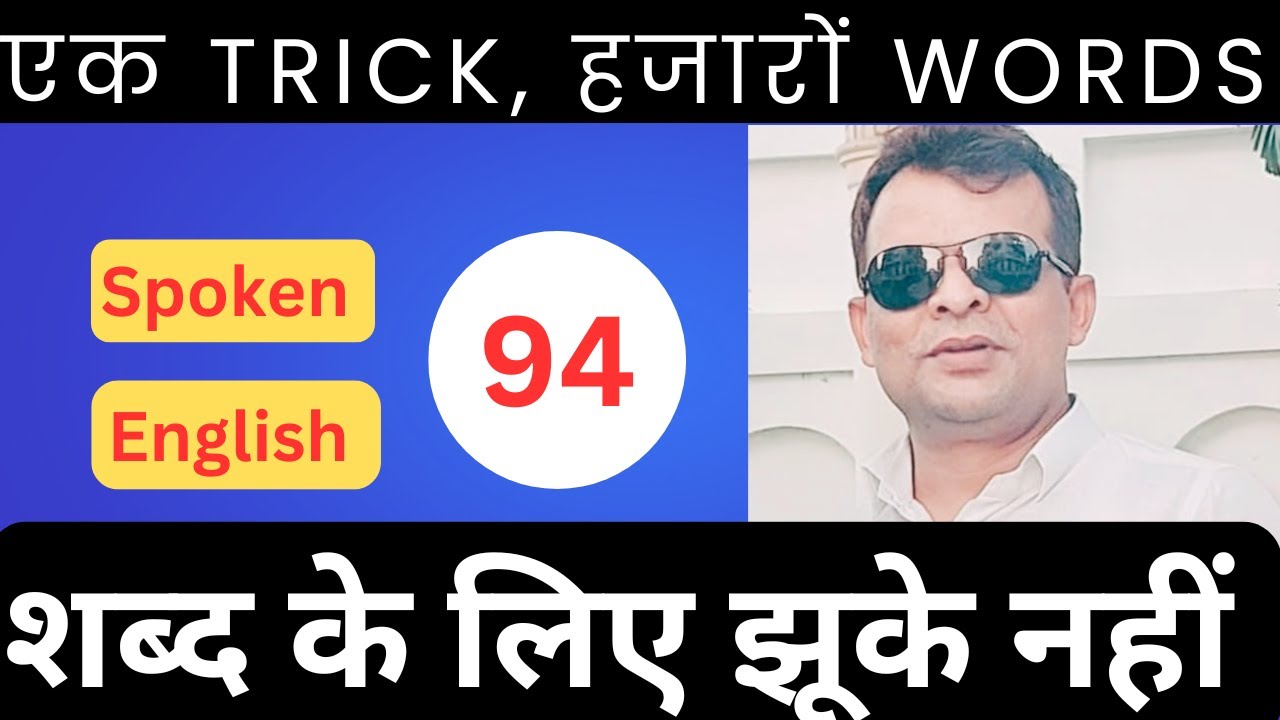 Word formation rule 94 se english bolna sikhe or hazaro ke sankhya me english spoken words banaye