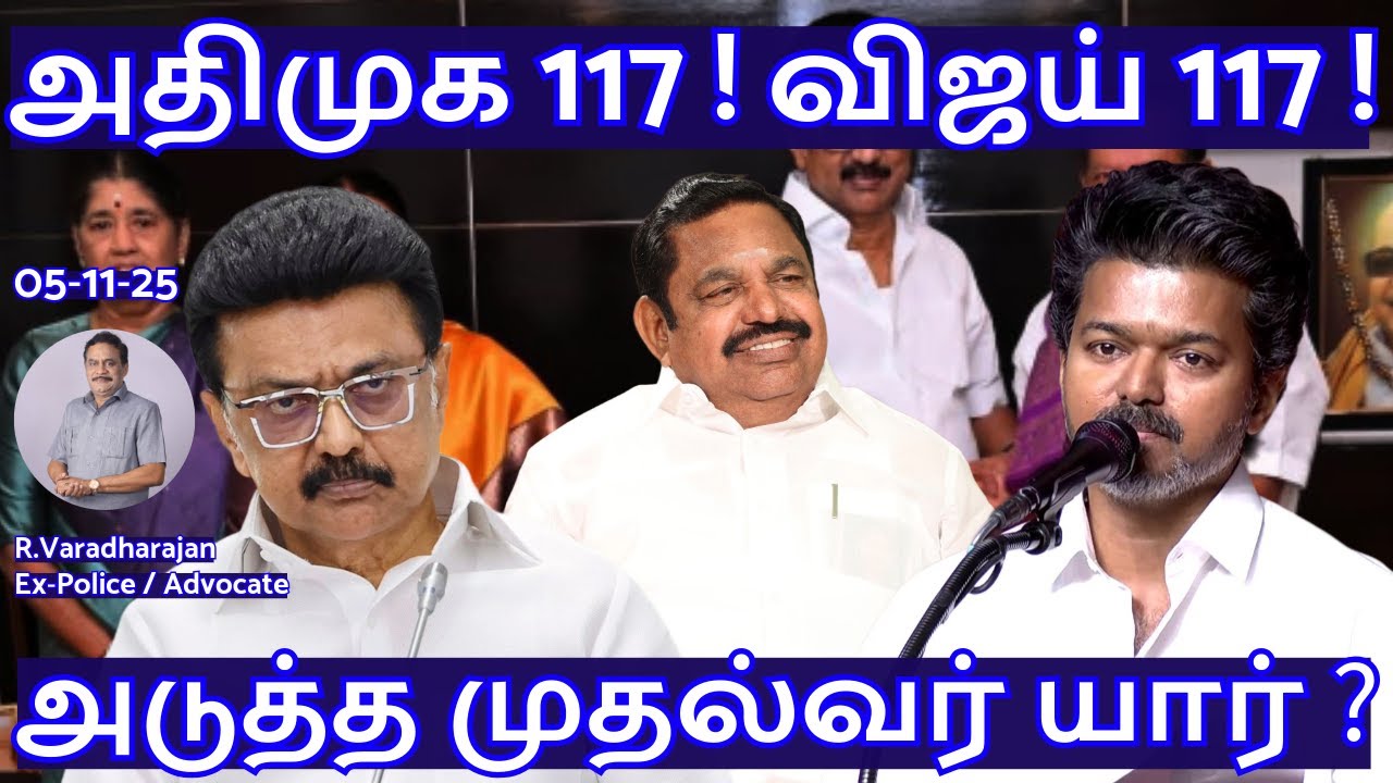 அதிமுக 117 ! விஜய் 117 ! அடுத்த முதல்வர் யார் ? R.Varadharajan Ex-Police / Advocate