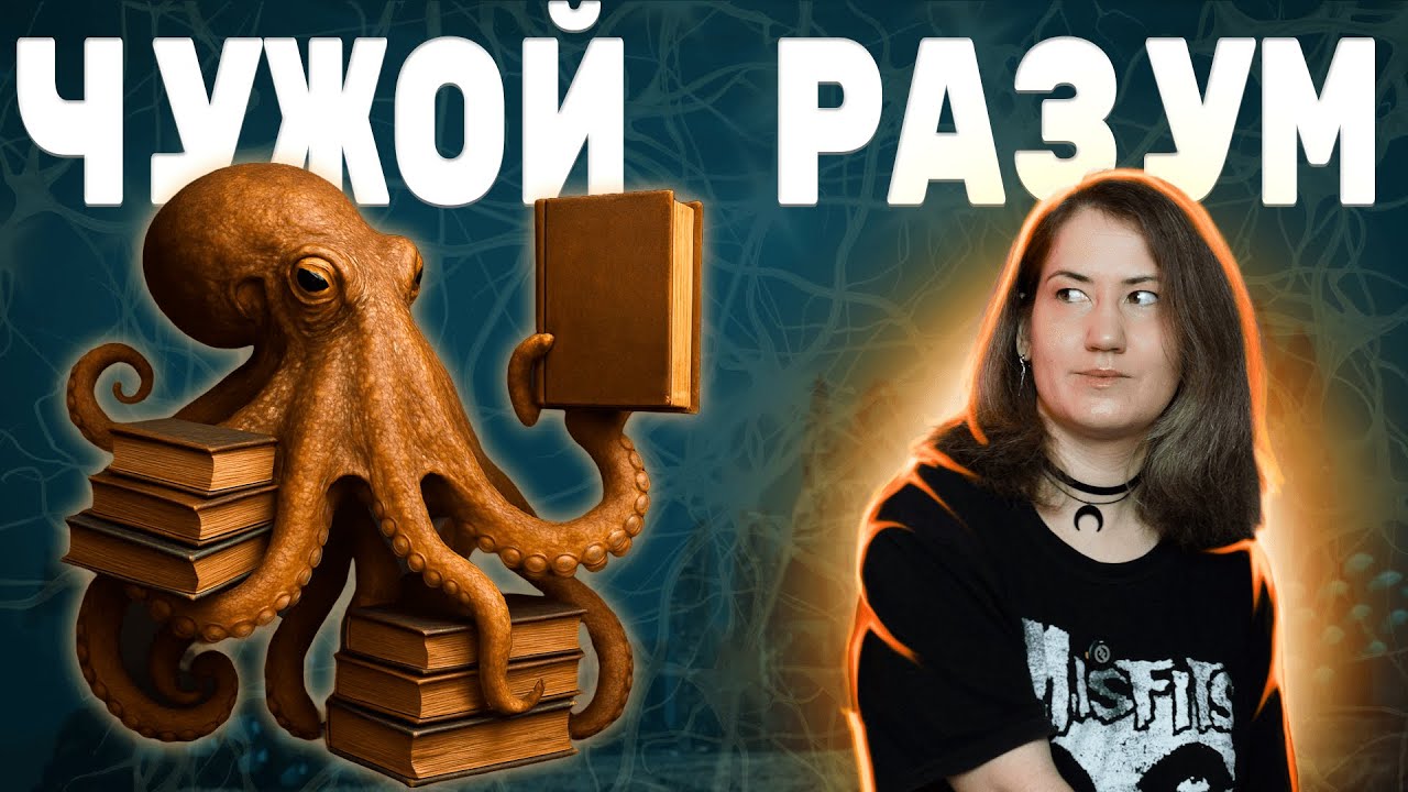 8 историй о чужом разуме: от Ктулху до осьминогов 👽🐙
