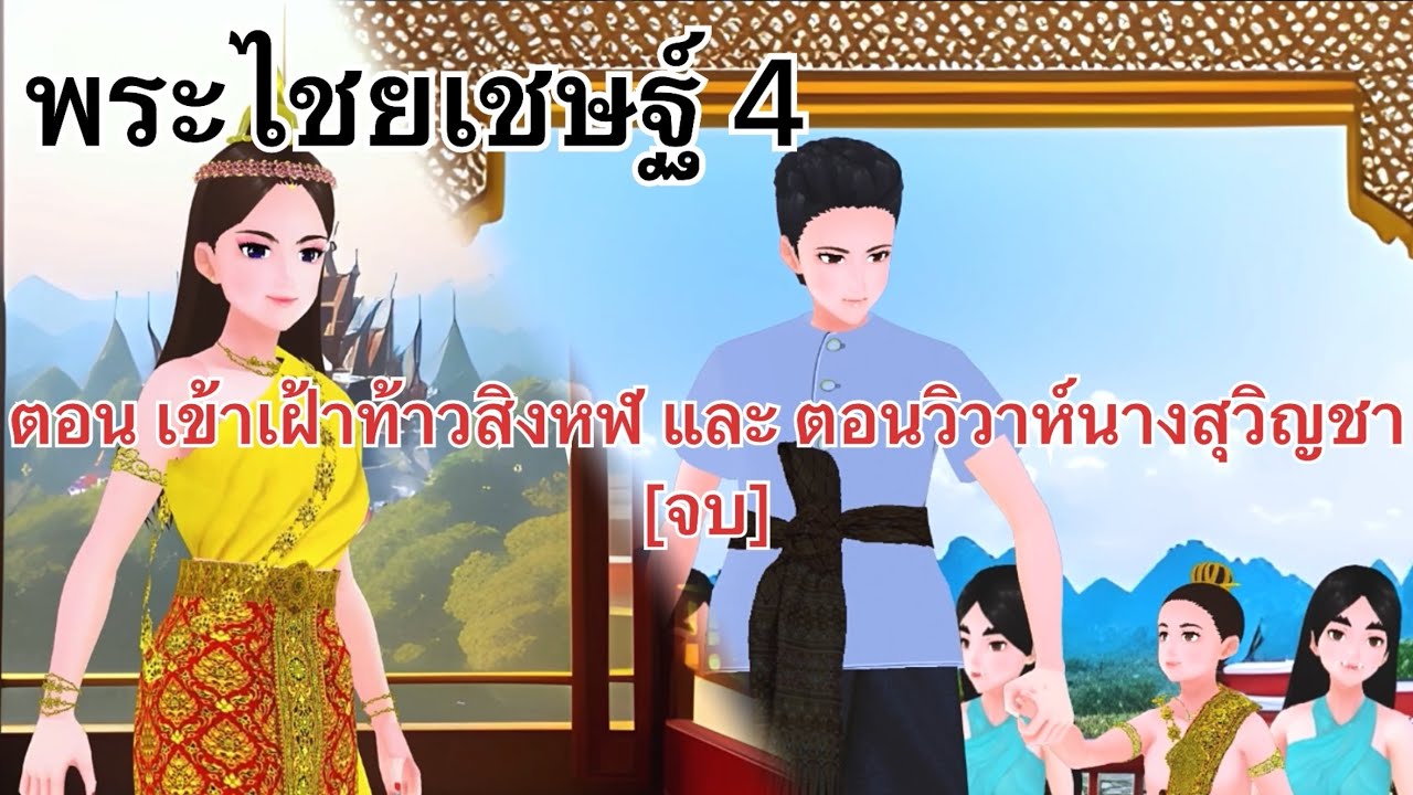 พระไชยเชษฐ์ EP.4 ตอนเข้าเฝ้าท้าวสิงหฬ และ ตอนวิวาห์นางสุวิญชา [จบ]