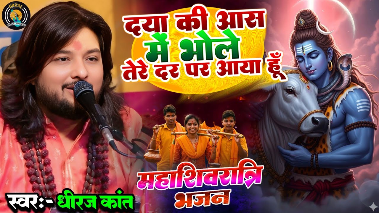 महाशिवरात्रि स्पेशल भजन 2026🌹दया की आस में भोले तेरे दर पर आया हूॅं #Dhiraj Kant bhajan #viralvideo