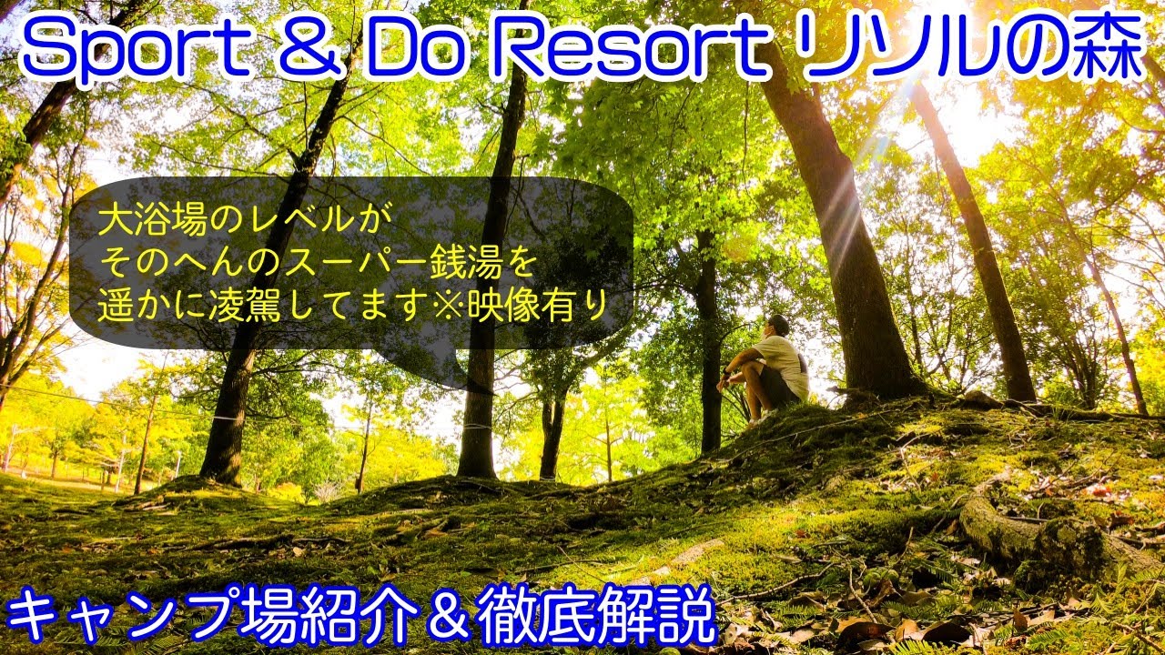 【Sport & Do Resort リソルの森】場内に天然温泉スパ『長柄カルナの湯』が併設！アクティビティも充実（ソロ専用サイトも有）大人も子供も楽しめる人気キャンプ場！［千葉キャンプ場紹介］