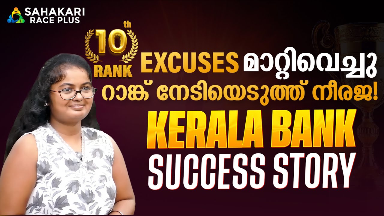 Excuses മാറ്റിവെച്ചു, റാങ്ക് നേടിയെടുത്ത് നീരജ | Kerala Bank Success Story by Sahakari Race Plus