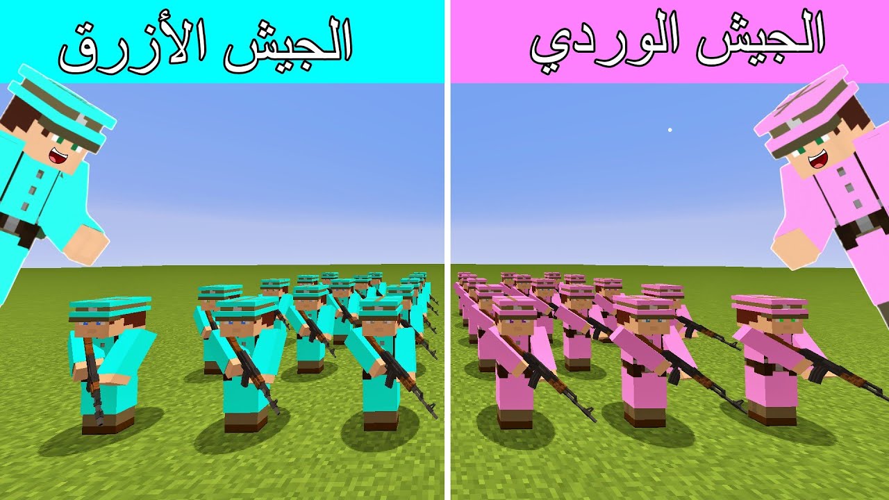 فلم ماين كرافت : الجيش الوردي ضد الجيش الأزرق Minecraft Movie