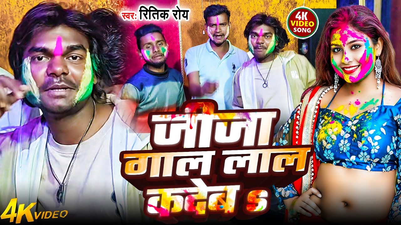 #Bhojpuri Holi Song | जीजा गाल लाल कदेब | Jija Gal Lal Kadeba | #Ritik Roy