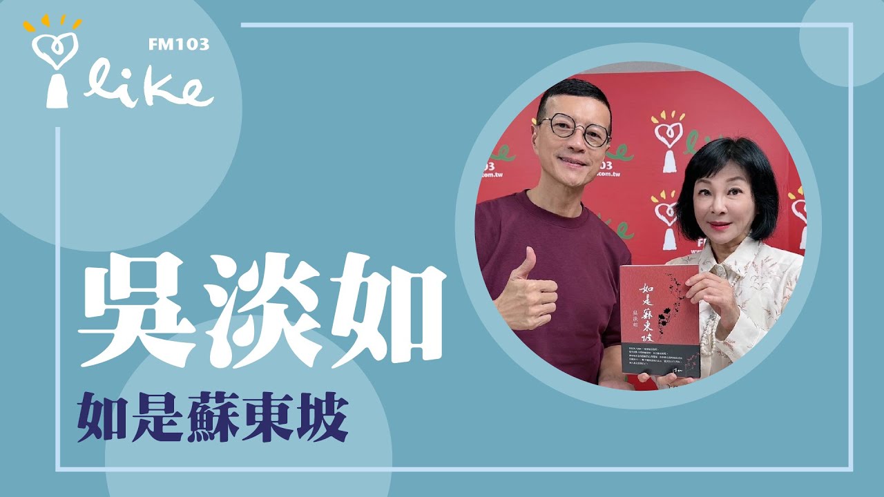 【如是蘇東坡】專訪 吳淡如｜媒事來哈啦 2024.09.19