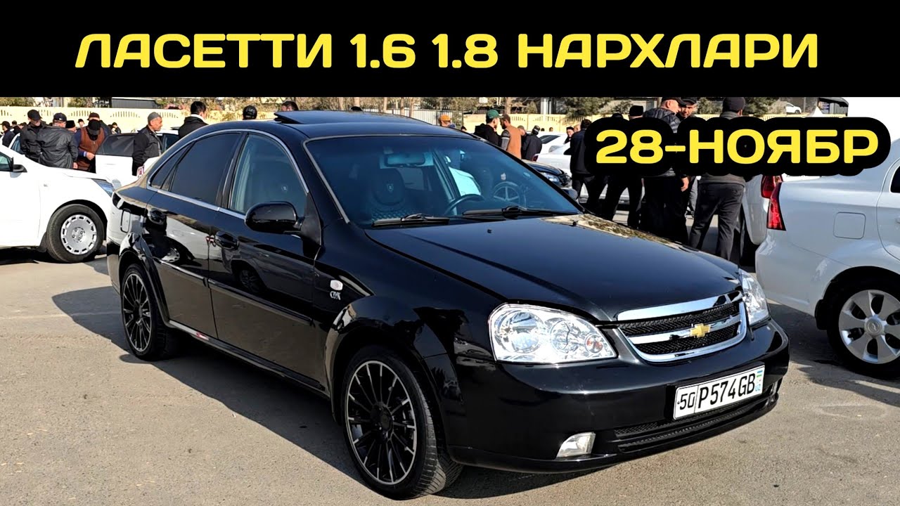28-НОЯБР ЛАСЕТТИ НАРХЛАРИ АНДИЖОН МАШИНА БОЗОРИ // 28-NOYABR LACETTI NARXLARI ANDIJON MASHINA BOZORI