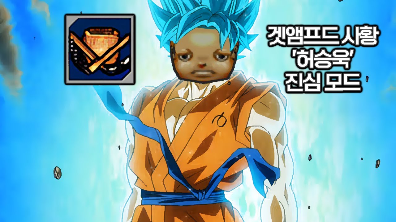 겟앰프드 사황 그의 이름 ＂허승욱＂