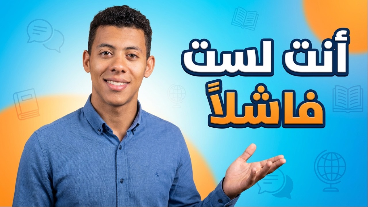 ليه بنفشل في تعلم اللغات؟ (الحقيقة اللي محدش بيقولها لك) 🎯