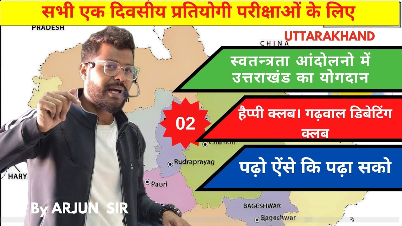 स्वतंत्रता संग्राम मे उत्तराखंड का योगदान। हैप्पी क्लब। @AForArjun-sp3yr #ukpsc #uksssc
