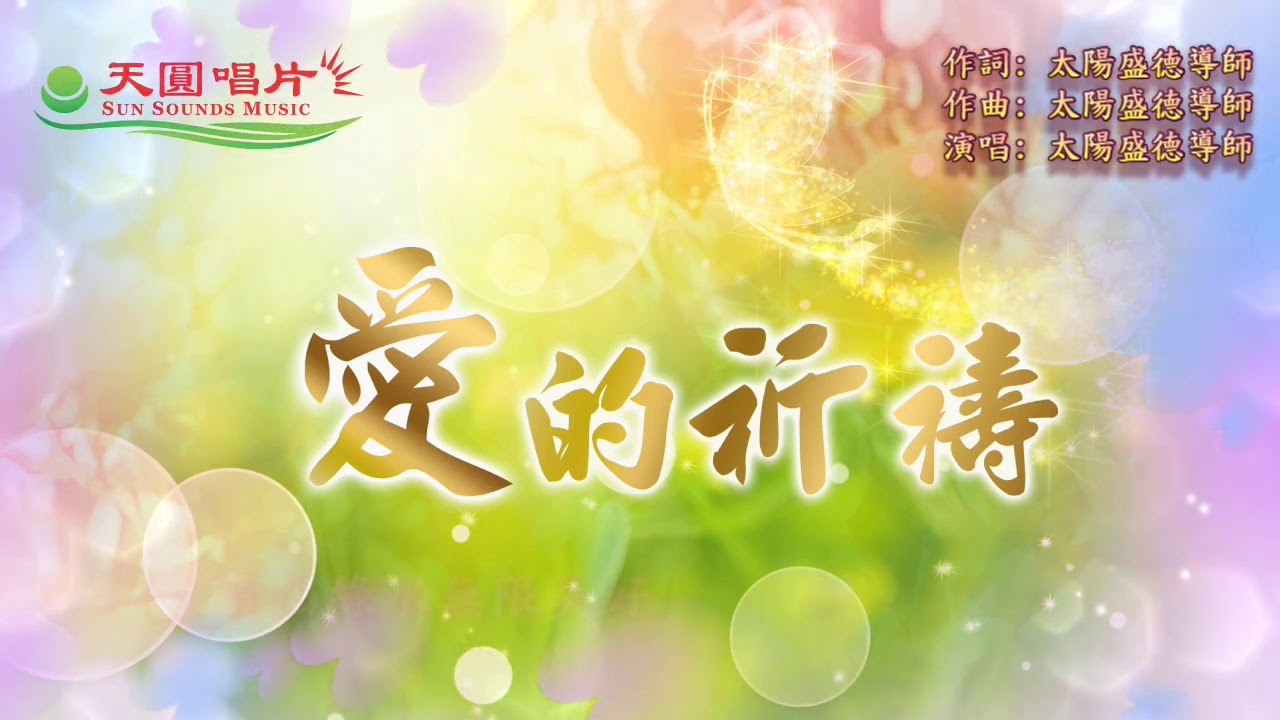 〈愛的祈禱〉導師演唱版   富圓太平進行曲
