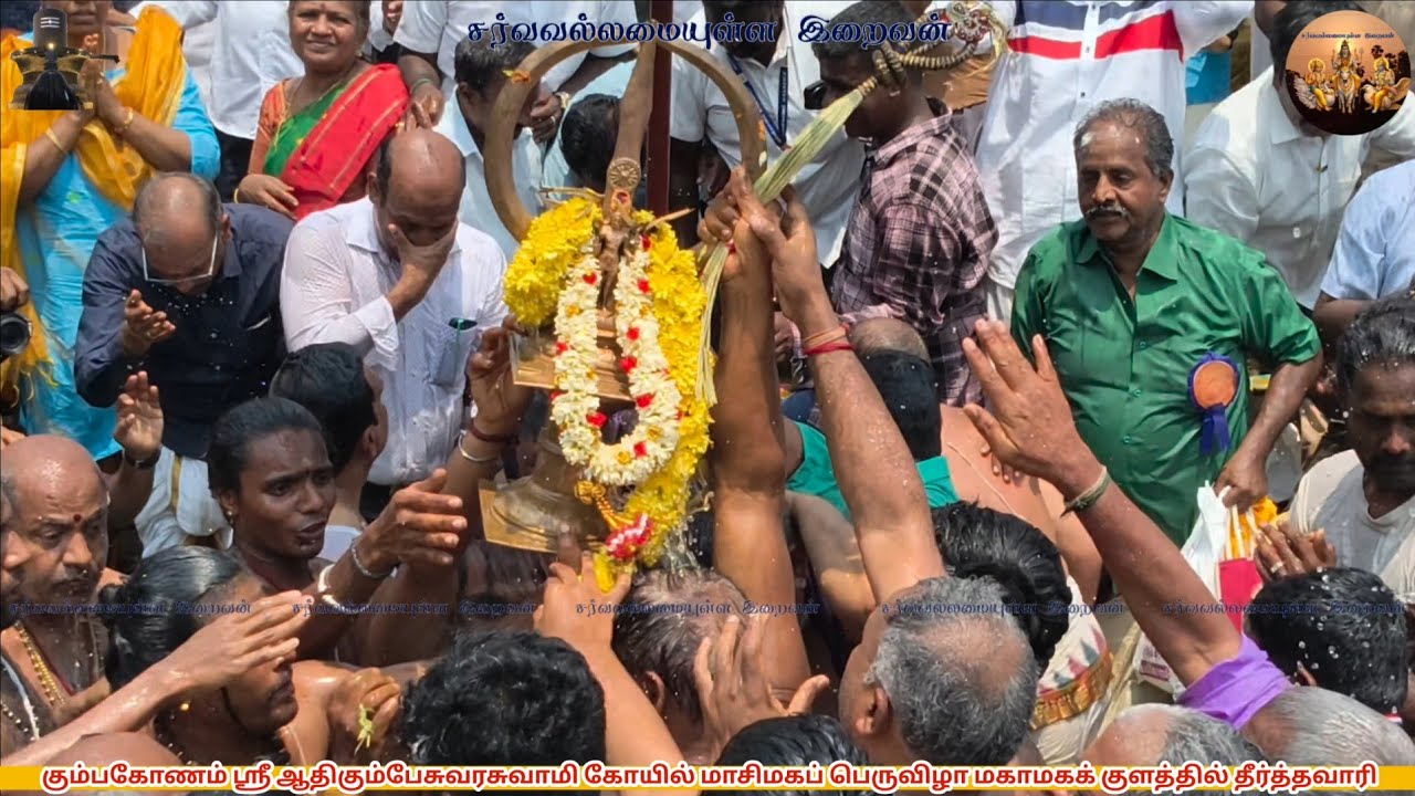 கும்பகோணம் ஆதிகும்பேஸ்வரர் ஆலய மாசிமக விழா மகாமகக் குளத்தில் தீர்த்தவாரி SarvavallamaiyullaIraivan
