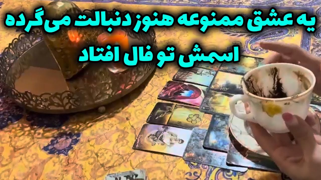 فال سپید - یه عشق ممنوعه هنوز دنبالت می‌گرده… اسمش تو فال افتاد