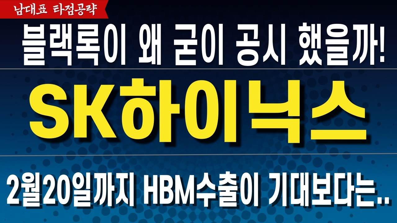 [SK하이닉스 주가 전망] 2월20일까지 HBM수출 실적이 예상보다는..  영상시청 필수!
