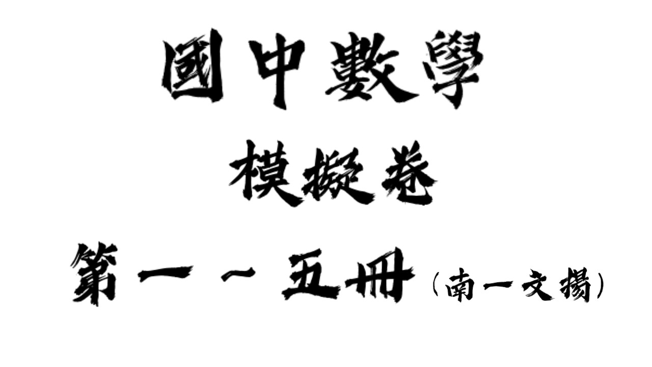 國中數學 模擬卷 第一～五冊 (南一文揚)