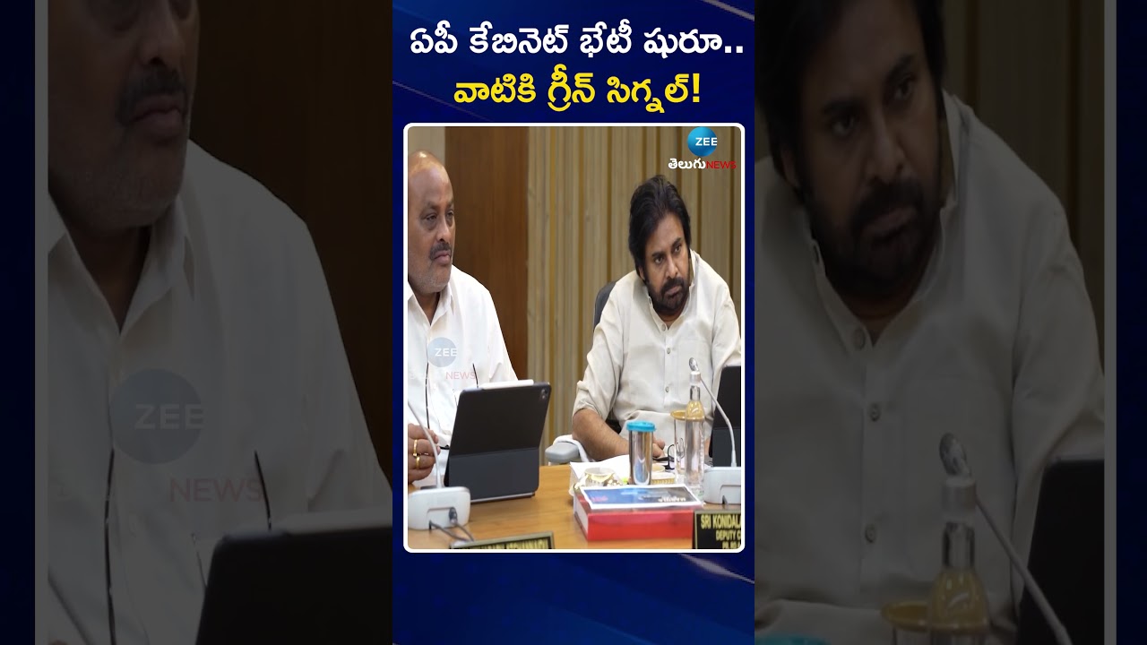 AP Cabinet Meeting Live Updates | Key Decision Awaited! | ఏపీ కేబినెట్ భేటీ షురూ | Zee Telugu News