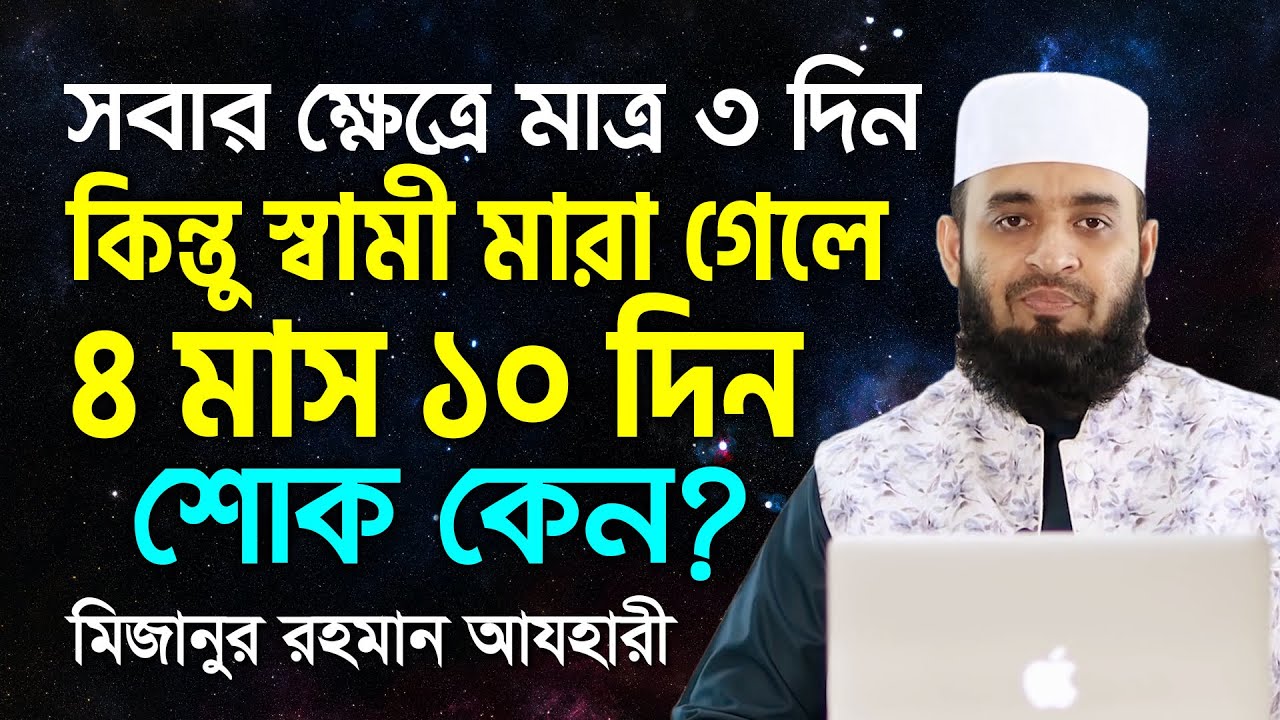 স্বামী মারা গেলে ৪ মাস ১০ দিন শোক পালন করতে হবে কেন? - মিজানুর রহমান আযহারী | Projapoti Tv