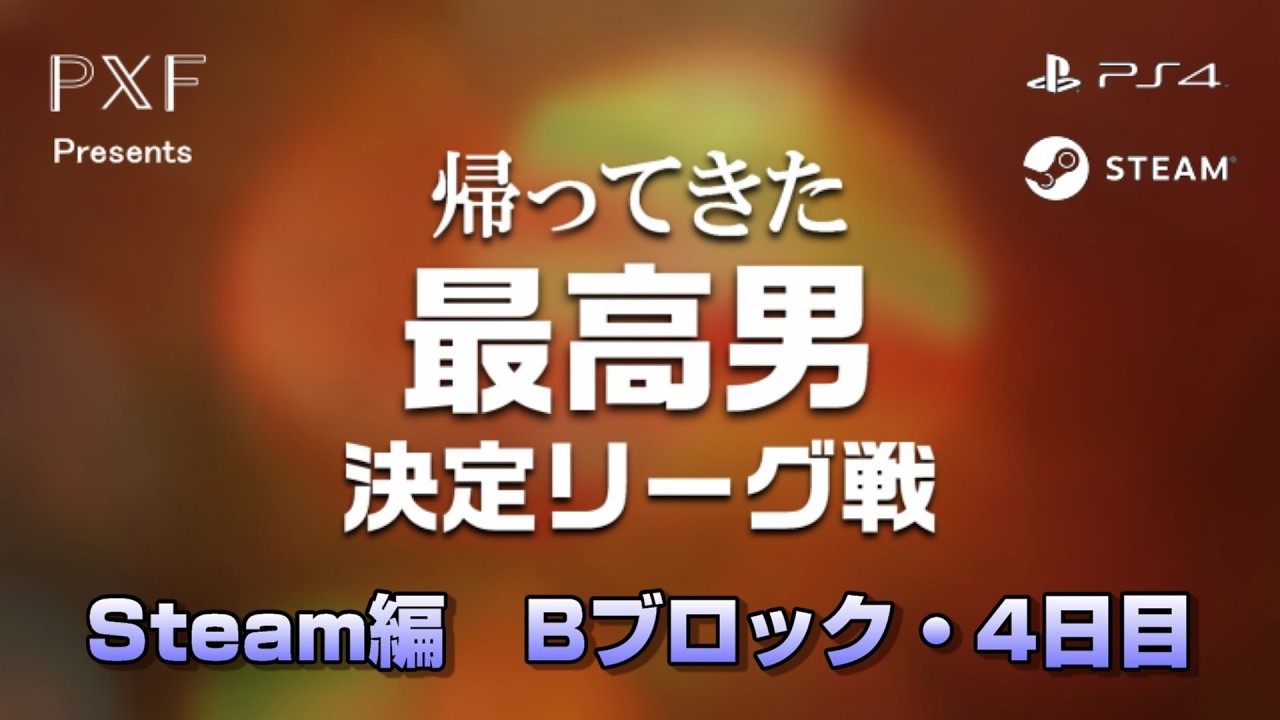 【ファイプロ】帰ってきた最高男決定リーグ戦 ～Steam編～ 4日目・Bブロック