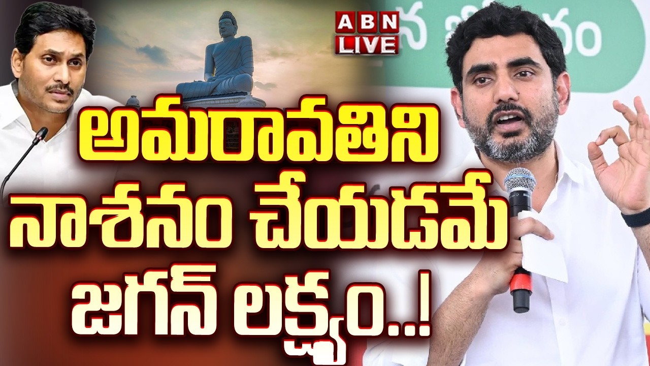 🔴Live: అమరావతిని నాశనం చేయడమే జగన్ లక్ష్యం  | Minister Nara Lokesh Press Meet | ABN Telugu