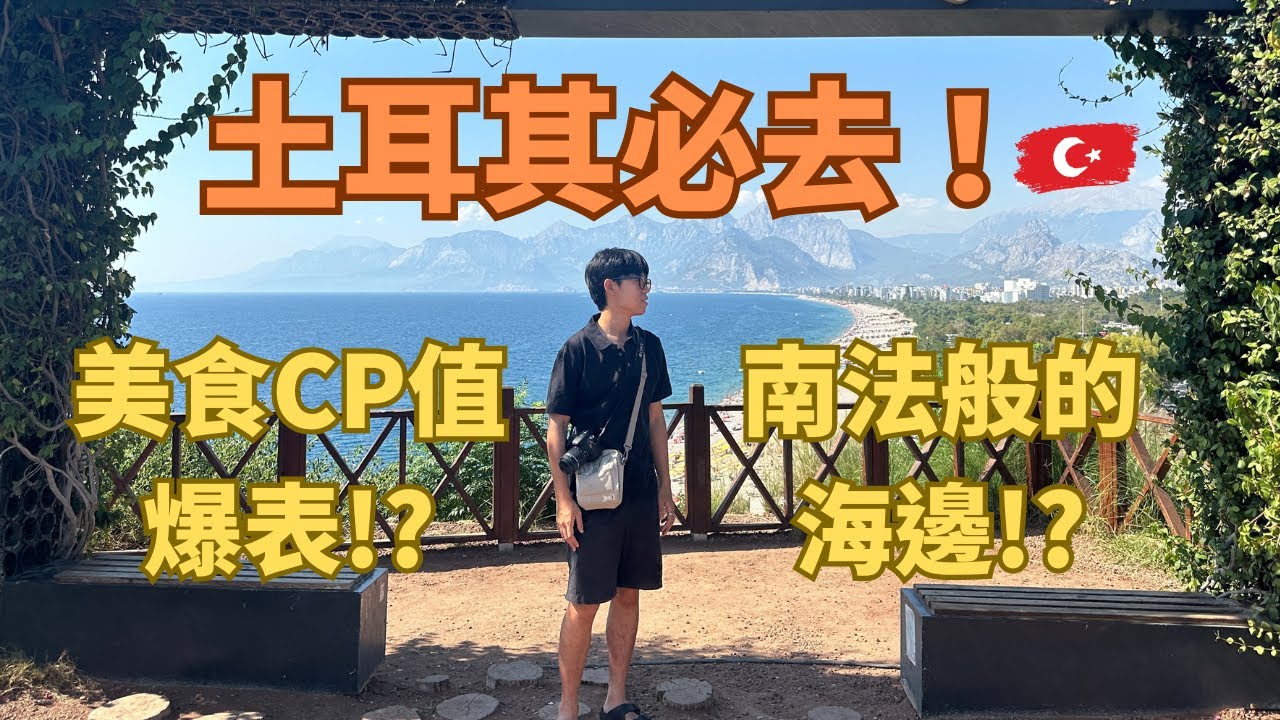 顛覆想像！土耳其只能去坐熱氣球？超便宜土耳其美食！帶你看見土耳其的度假天堂！安塔利亞最美風光！🇹🇷