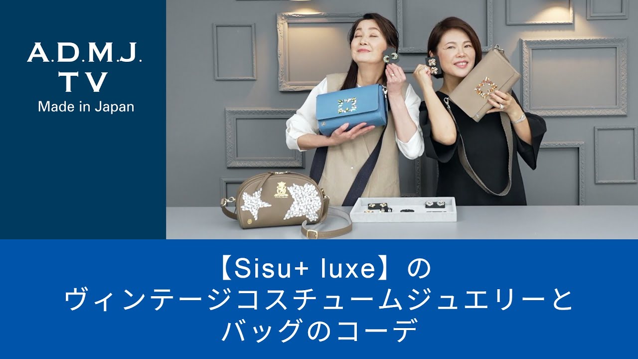 【Sisu+ luxe】のヴィンテージコスチュームジュエリーとバッグのコーデ