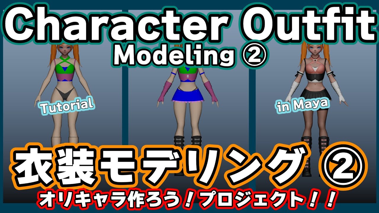 Maya【衣装 モデリング】②💠プリミティブから作る全身ボディ＆衣装モデリング解説 その２✨オリキャラ作ろう！プロジェクト！！👍🏻高評価🔔チャンネル登録🌐シェア✨ぜひお願いします🙏🏻
