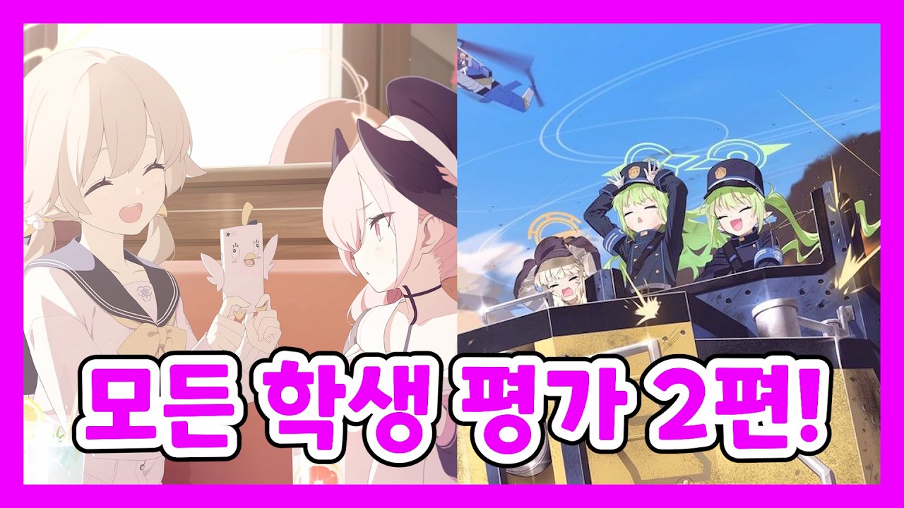 블루 아카이브 모든 학생 성능 평가 트리니티, 하이랜더편! [블루 아카이브]