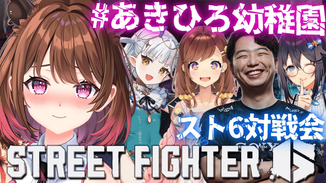 【ストリートファイター6】#あきひろ幼稚園 新年会！ w/ あきら / 咲乃もこ / 空星きらめ / りゅうせい☆ろたん【柚原いづみ / ななしいんく】