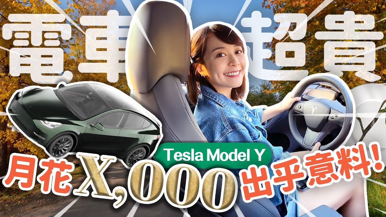 【特斯拉車主真心話⚠️】Model Y缺點/優點+每月花費大公開！電車這麼貴...真的值得嗎？ ft.Cathay United Bank