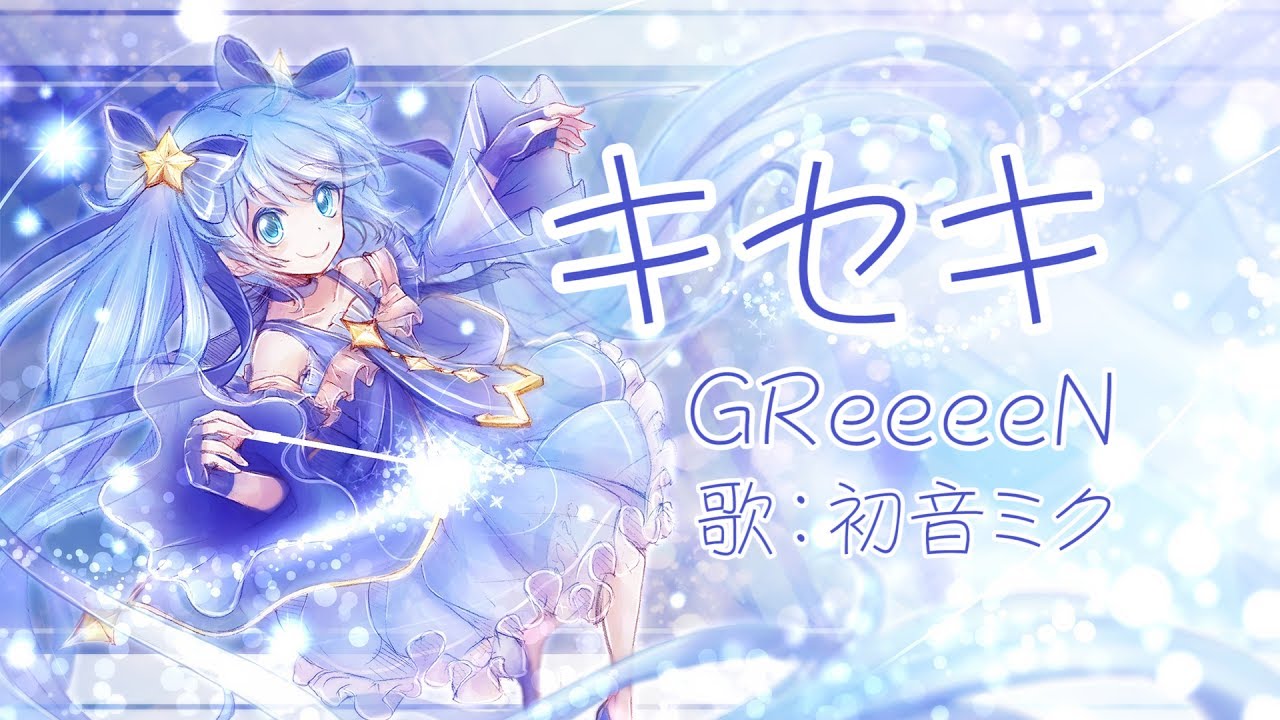 【初音ミク】キセキ GReeeeN【VOCALOIDカバー】