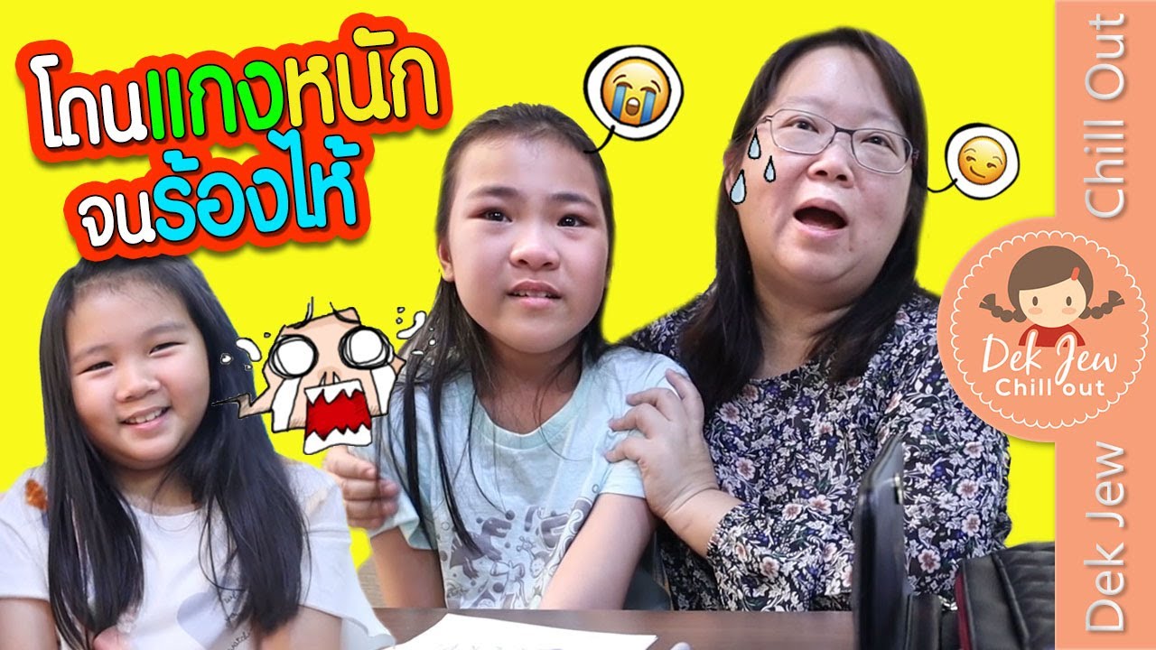 เอด้าโดนแกงหนักจนร้องไห้ | เด็กจิ๋ว