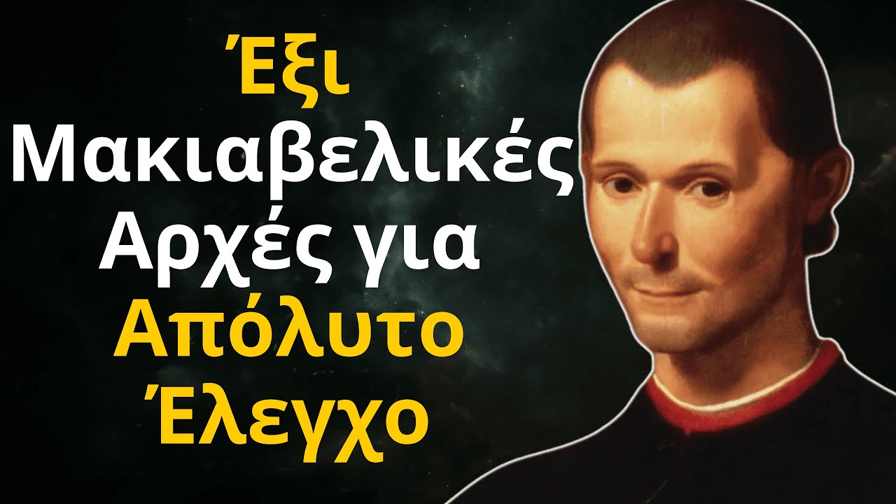 «Κανείς δεν θα σε ελέγξει ποτέ ξανά – Οι 5 μακιαβελικοί κανόνες για την κατάληψη της εξουσίας»