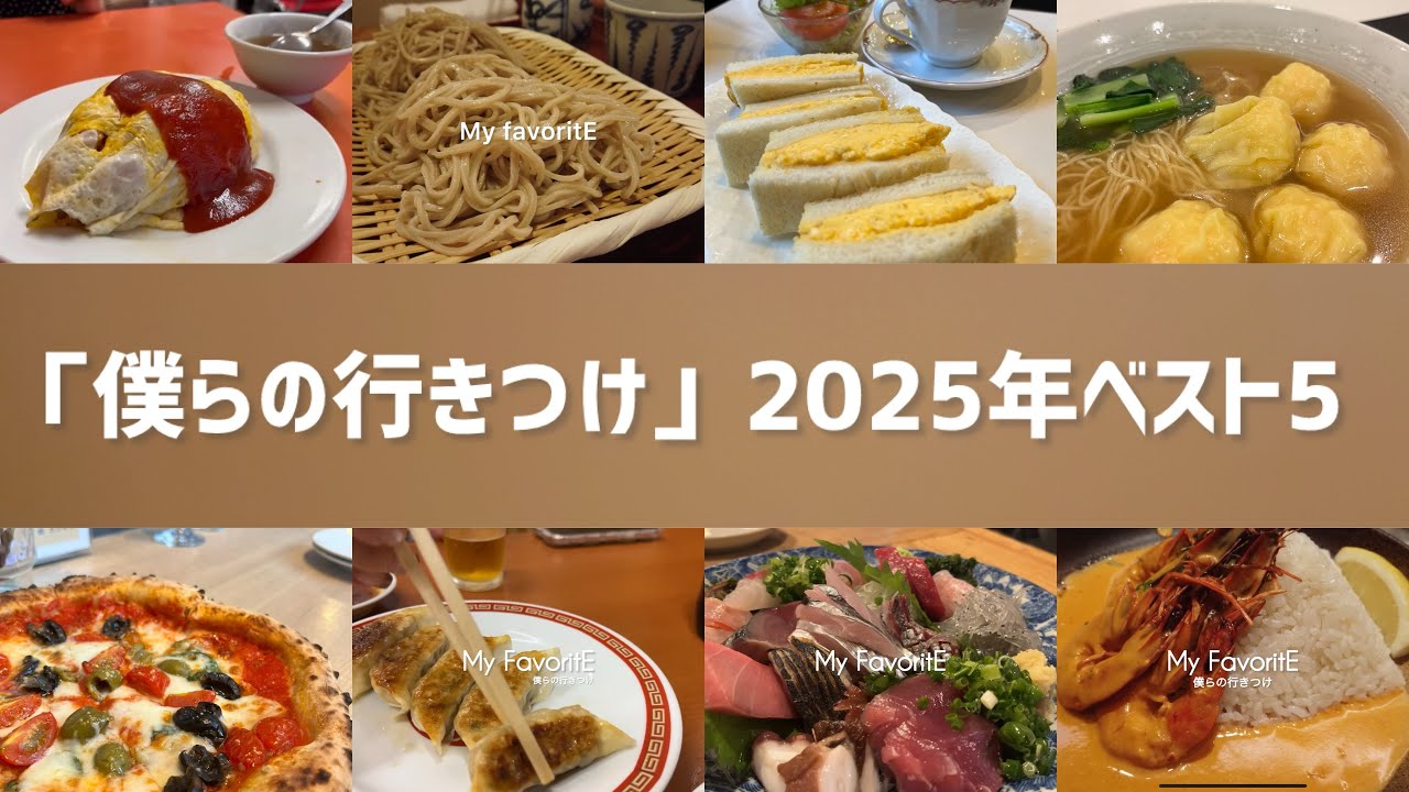 2025年「僕らの行きつけ」ベスト5