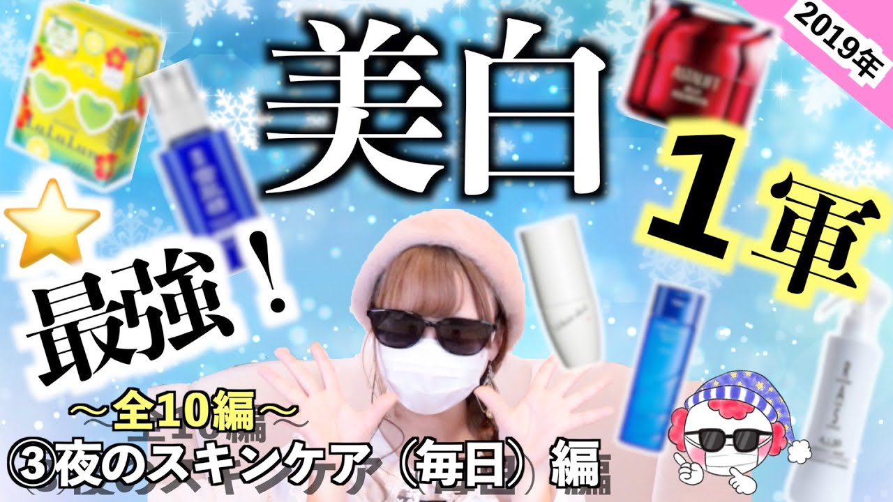 美白スキンケア最強布陣！はこれだ⭐️美白になりたい！ならこれを買え。（2019年版）【③夜のスキンケア（毎日）編】(全10編)