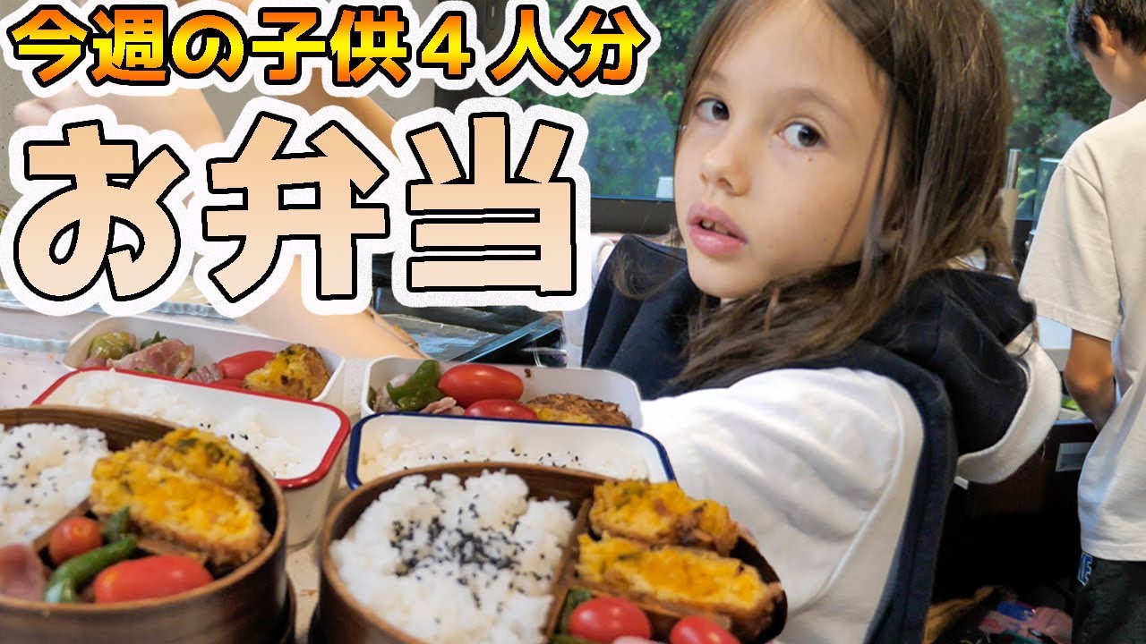 【子供４人今週のお弁当】毎日作るママにダディのコメントは？