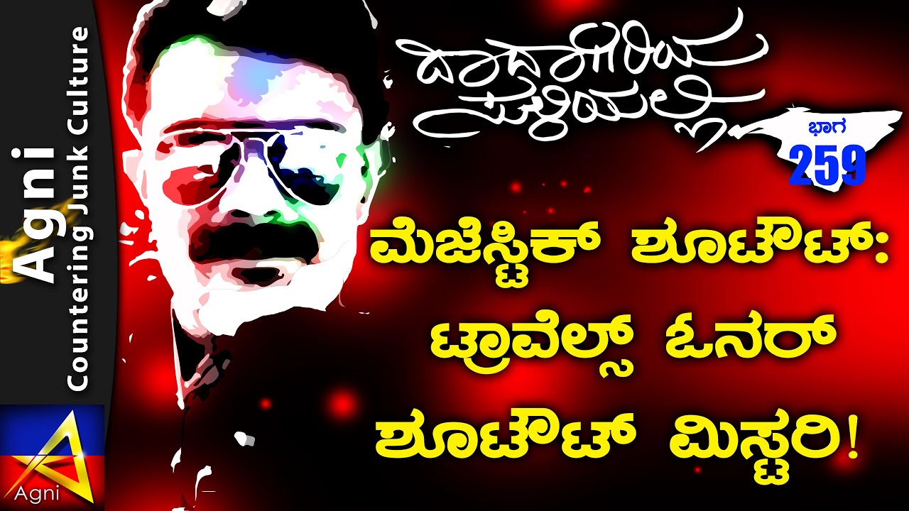 259-ಮೆಜೆಸ್ಟಿಕ್ ಶೂಟೌಟ್: ಟ್ರಾವೆಲ್ಸ್ ಓನರ್  ಶೂಟೌಟ್ ಮಿಸ್ಟರಿ! | ದಾದಾಗಿರಿಯ ಸುಳಿಯಲ್ಲಿ