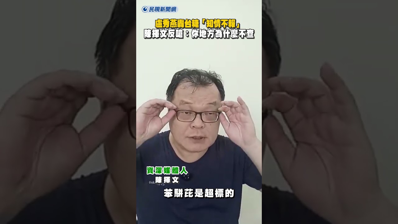 盧秀燕轟台糖「知情不報」　陳揮文反嗆：你地方為什麼不查｜民視新聞｜