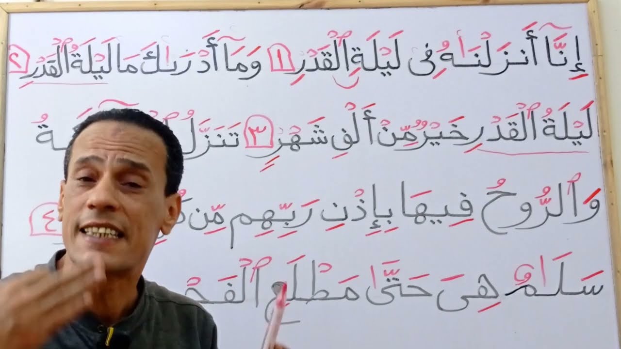 أحكام تجويد (سورة القدر)والتدريب على أحكام الراء والمد المنفصل و المتصل  والإدغام والإخفاء  الحقيقى