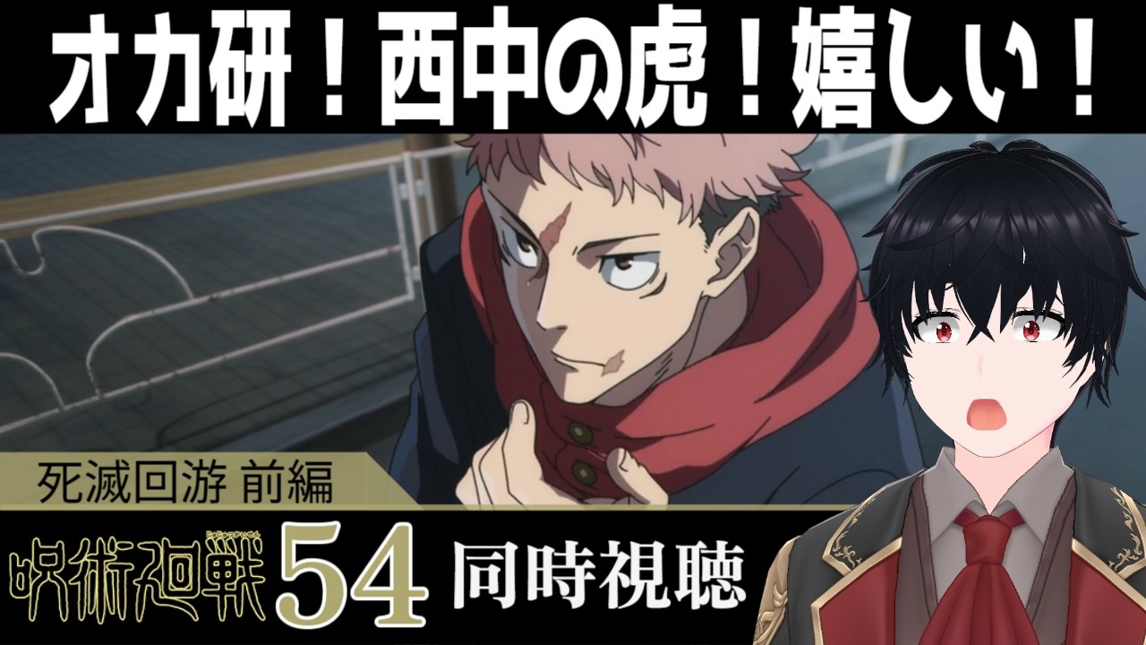 「呪術廻戦 死滅回游 前編」 #54【同時視聴/WATCHALONG】【イブキ】