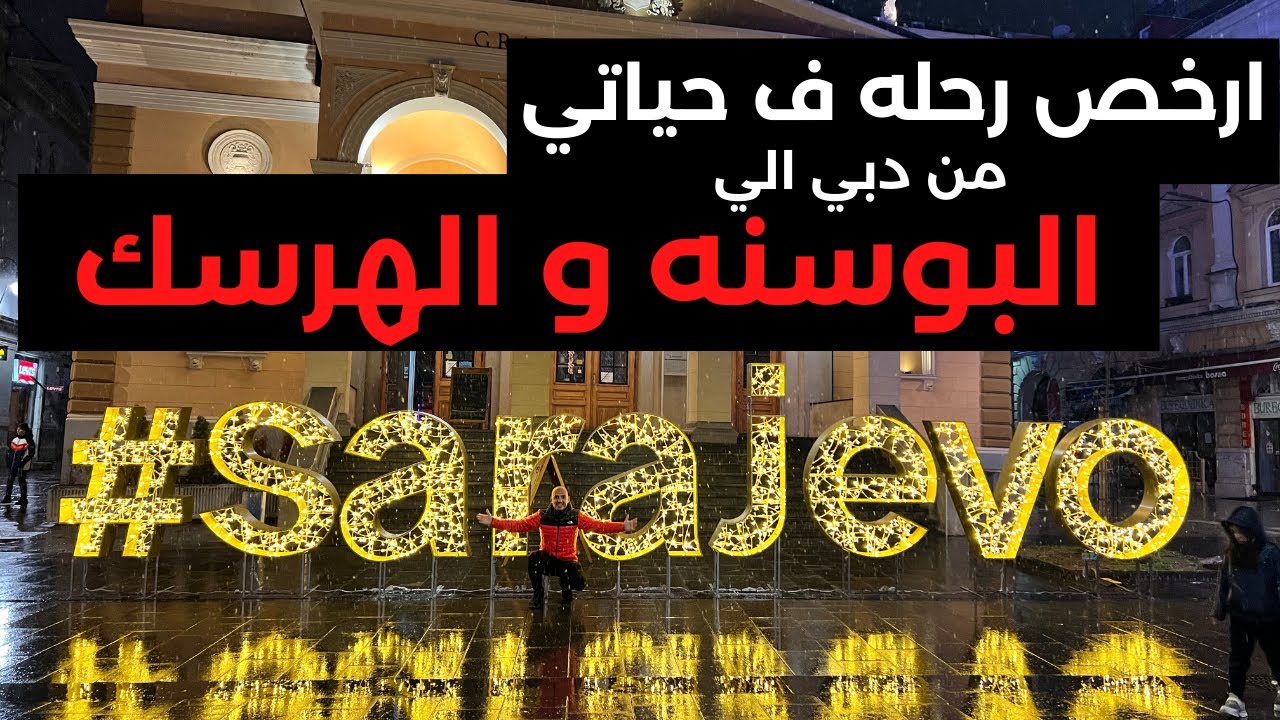 السياحه فى البوسنه و الهرسك ، اهم المعلومات اللى لازم تعرفها قبل السفر الى سراييفوا