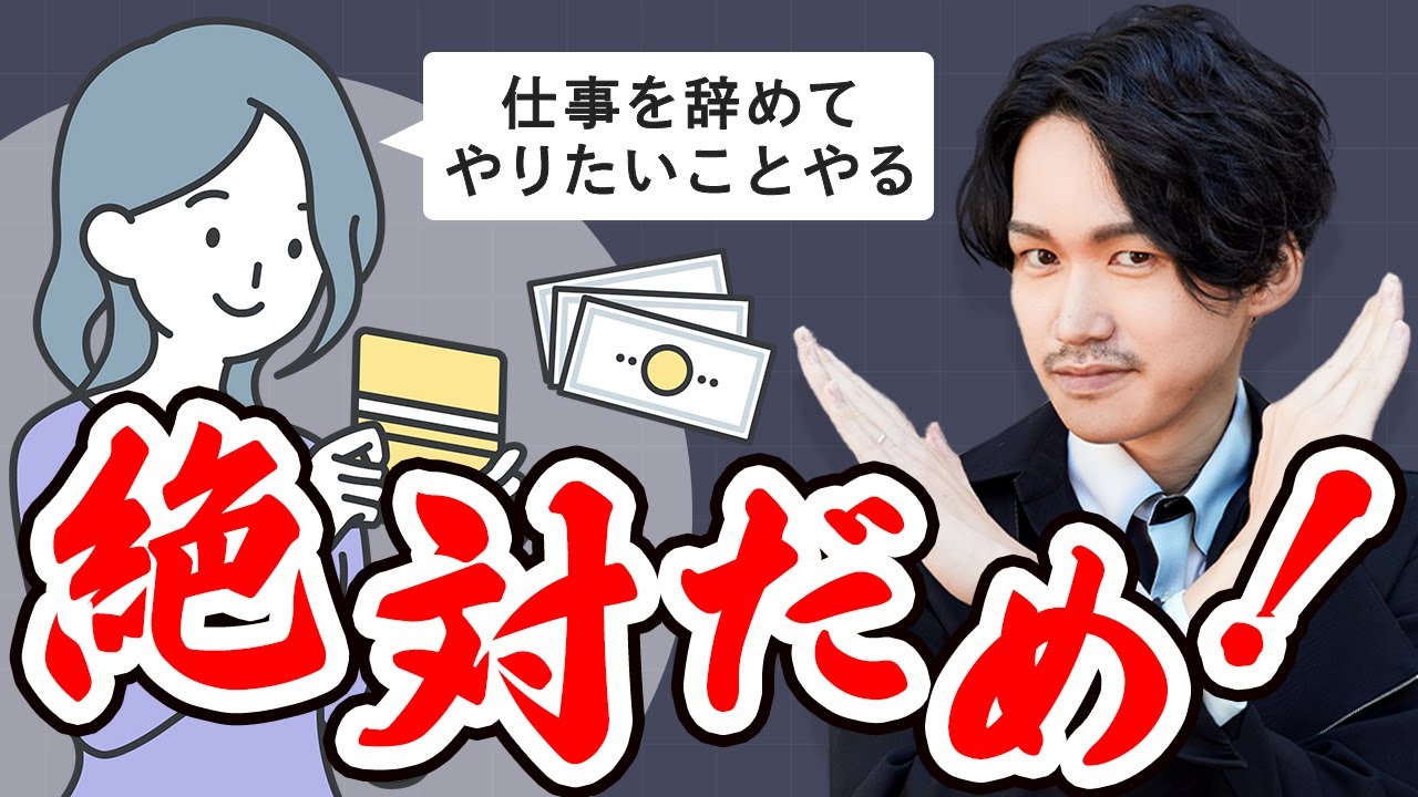 【必見】最初から”やりたいこと”で生活費の全てを賄いたいと思っている人は絶対に失敗します。
