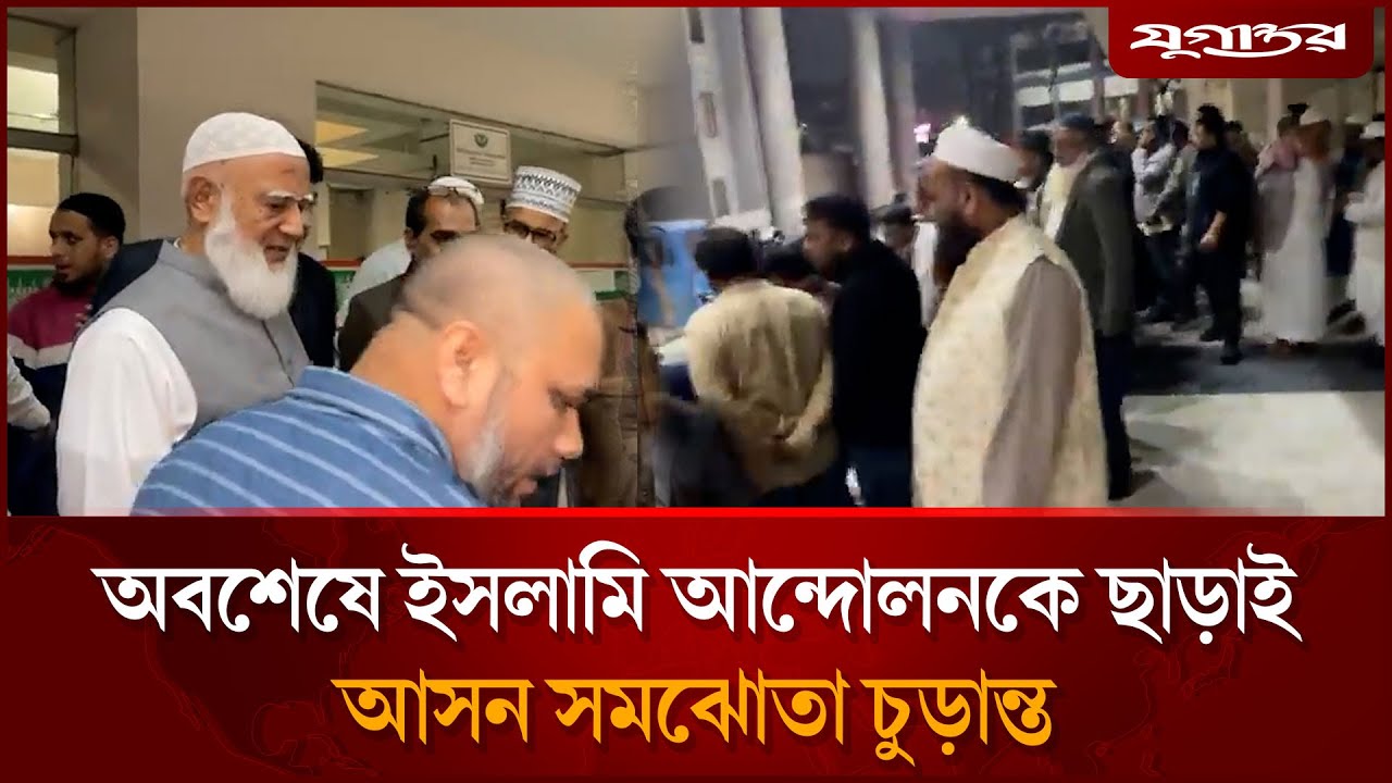 অবশেষে ইসলামি আন্দোলনকে ছাড়াই আসন সমঝোতা চুড়ান্ত | Islami Andolan | Jamaat | Election | Jugantor