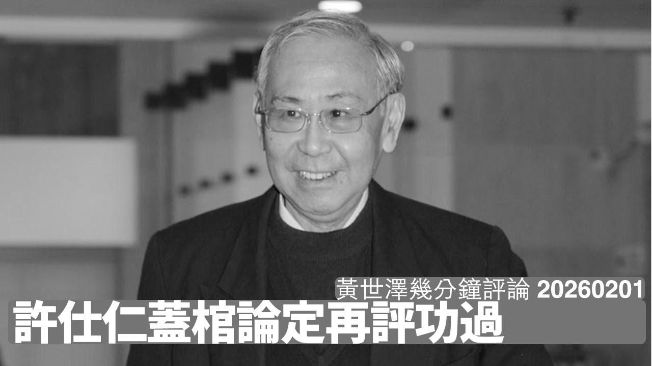 許仕仁因病離開人世 既有功又有過 但更大貪污犯利用廉署鬥垮許仕仁 佢嘅結局應否如此大家論斷 黃世澤幾分鐘評論 2026年2月1日