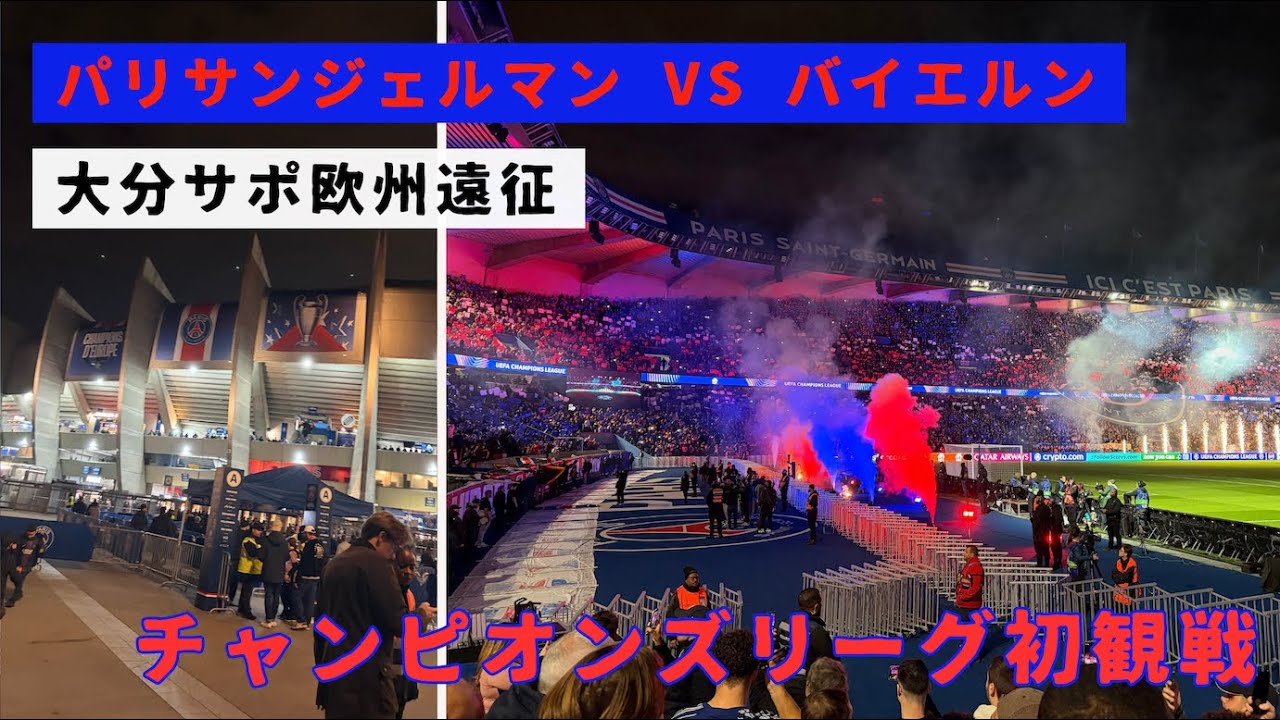 【パリ・サンジェルマン 🇫🇷VS バイエルン・ミュンヘン🇩🇪】CL初観戦！ルイス・ディアス大暴れ！！/パルク・デ・プランス/チャンピオンズリーグ観戦/応援えぐい【Vlog】