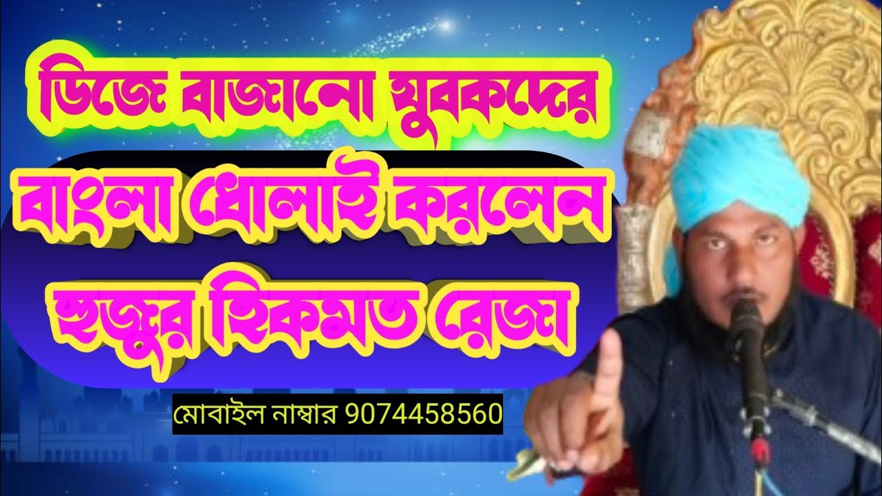 বাংলা ধোলাই করলেন যুবকদের। মাওলানা হিকমাত রেজা ওয়াজ। হিকমত রেজা জলসা।Maolana Hikmat reza waj 