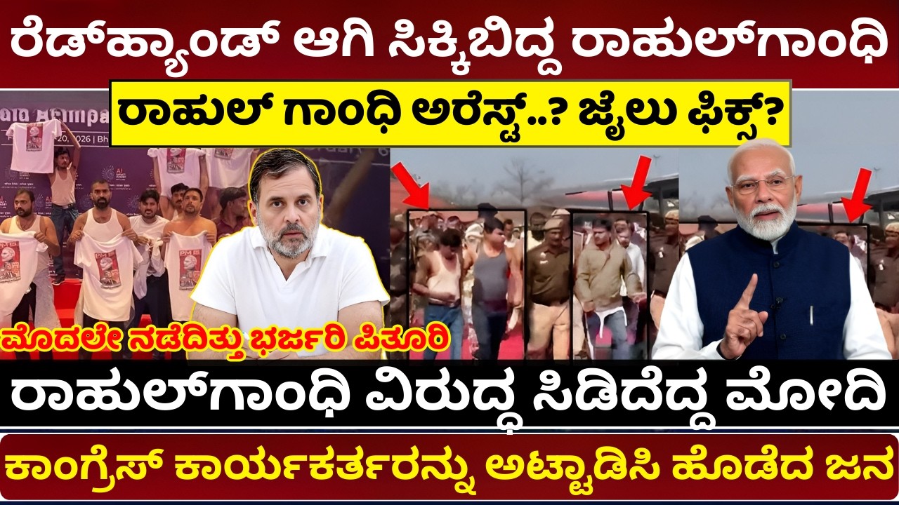 ಯೂತ್ ಕಾಂಗ್ರೆಸ್ ಪ್ರತಿಭಟನೆ ಹಿಂದೆ ರಾಹುಲ್‌ ಕೈವಾಡ? Youth Congress Protest at Global AI Summit 2026